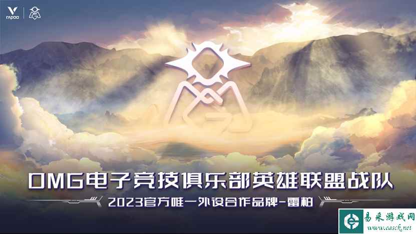 暖春破晓,雷柏携手OMG电子竞技俱乐部征战2023LPL春季赛