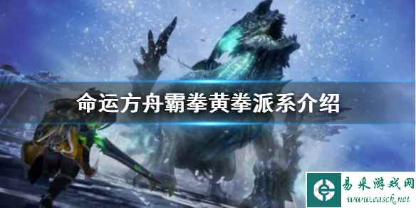 《命运方舟》霸拳黄拳派系介绍 霸拳黄拳怎么玩?