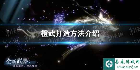 《逆水寒手游》橙武打造方法介绍