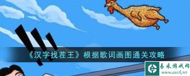 《汉字找茬王》根据歌词画图通关攻略