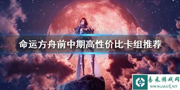 《命运方舟》前中期高性价比卡组推荐   卡组怎么选？