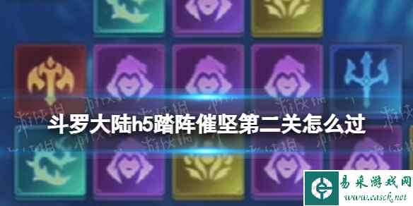 《斗罗大陆》踏阵催坚第二关怎么过 踏阵催坚第二关攻略
