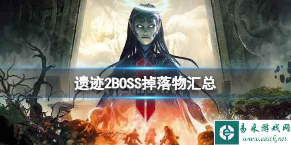 《遗迹2》boss会掉落哪些装备？BOSS掉落物汇总