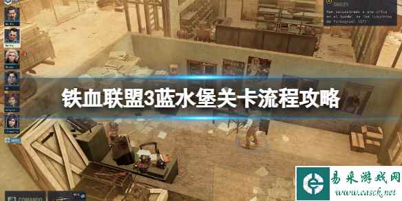 《铁血联盟3》蓝水堡关卡流程攻略 蓝水堡怎么打？