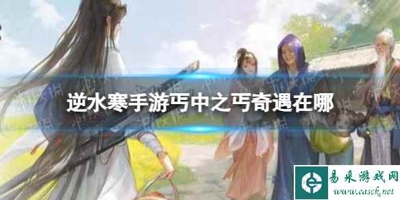 《逆水寒手游》丐中之丐奇遇攻略