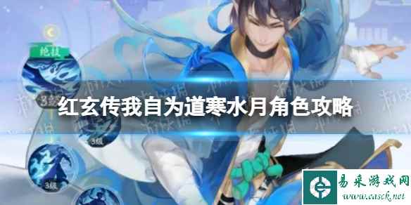 《红玄传我自为道》寒水月怎么样 寒水月角色攻略