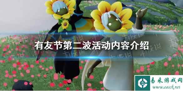 《光遇》有友节第二波活动内容介绍