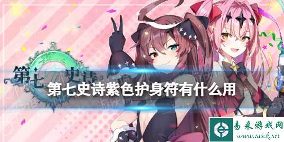 《第七史诗》紫色护身符有什么用 神器紫色护身符效果介绍