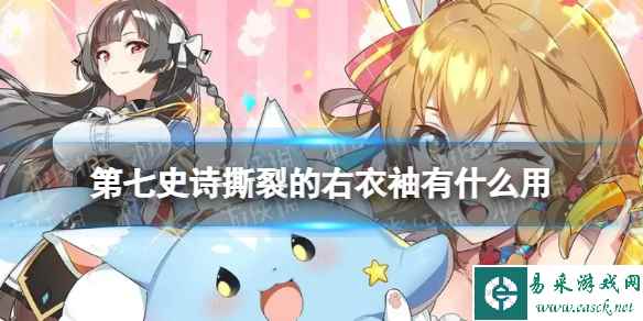 《第七史诗》撕裂的右衣袖有什么用 神器撕裂的右衣袖效果介绍