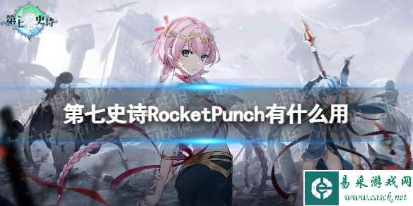 《第七史诗》RocketPunch有什么用 神器Rocket Punch效果介绍
