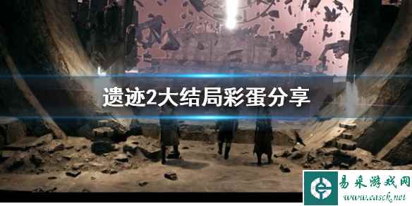 《遗迹2》大结局彩蛋分享 有什么彩蛋?
