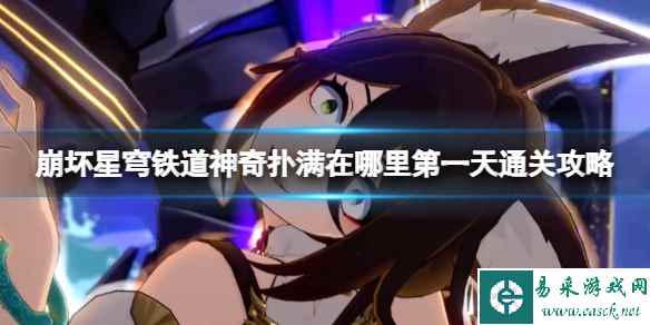 《崩坏星穹铁道》神奇扑满怎么打?神奇扑满在哪里第一天通关攻略