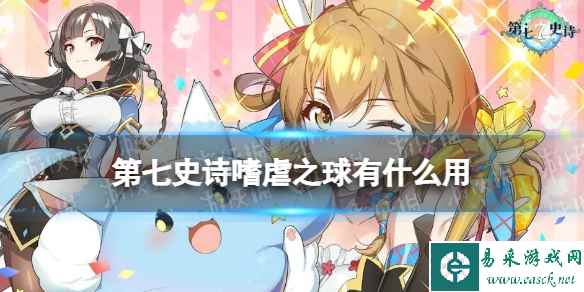 《第七史诗》嗜虐之球有什么用 神器嗜虐之球效果介绍