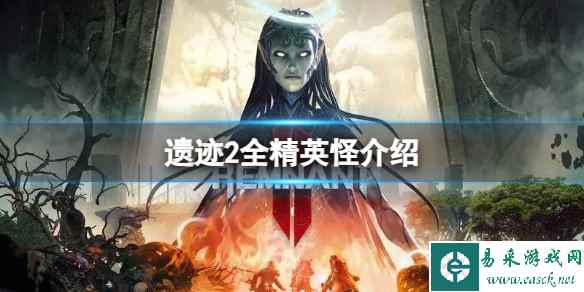 《遗迹2》精英怪怎么打?全精英怪介绍