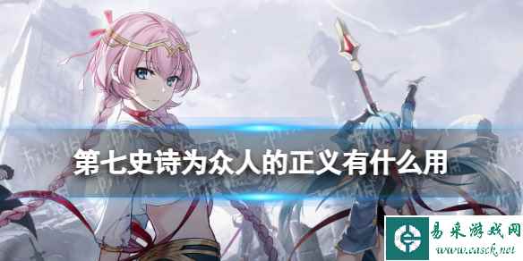 《第七史诗》为众人的正义有什么用 神器为众人的正义效果介绍