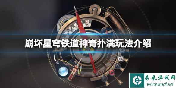 《崩坏星穹铁道》神奇扑满在哪里活动怎么玩?神奇扑满玩法介绍