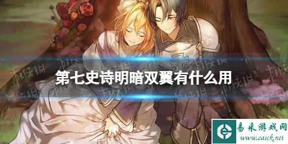 《第七史诗》明暗双翼有什么用 神器明暗双翼效果介绍