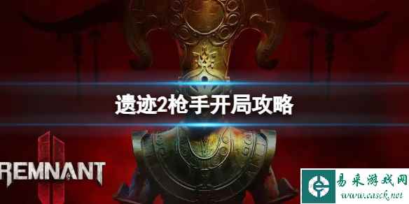 《遗迹2》枪手开局怎么玩?枪手开局攻略