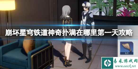 《崩坏星穹铁道》神奇扑满在哪里第一天攻略 神奇扑满活动在哪开
