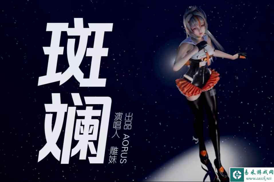 虚拟人雕妹EP单曲MV《斑斓》首发