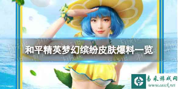 《和平精英》梦幻缤纷皮肤爆料一览