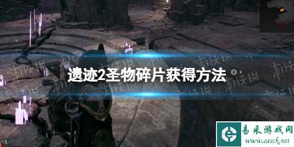 《遗迹2》圣物碎片怎么获得？ 圣物碎片获得方法