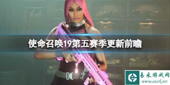《使命召唤19现代战争2》第五赛季有什么内容？第五赛季更新前瞻
