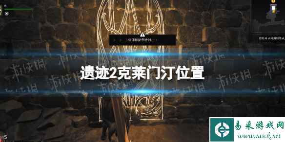 《遗迹2》涅鲁德克莱门汀在哪？ 克莱门汀位置