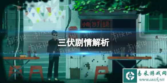 《三伏》剧情解析 剧情详细介绍