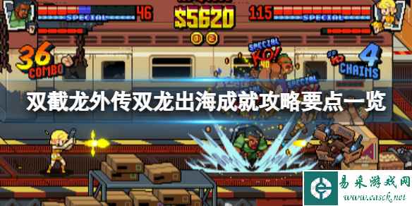 《双截龙外传双龙出海》成就怎么解锁？成就攻略要点一览