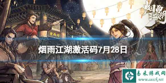 《烟雨江湖》激活码7月28日 7月28日最新激活码分享