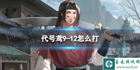 《代号鸢》9-12怎么打 主线9-12通关攻略