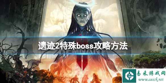 《遗迹2》特殊boss怎么打？特殊boss攻略方法