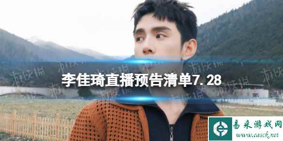 李佳琦直播预告清单7.28 李佳琦直播预告2023年7月28日