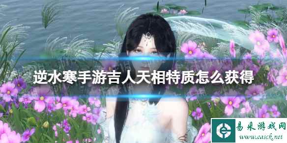 《逆水寒手游》吉人天相特质获取方法