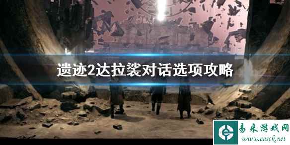 《遗迹2》达拉裟对话选项攻略   达拉裟可以杀吗？