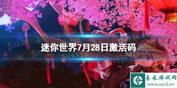 《迷你世界》7月28日激活码 2023年7月28日礼包兑换码