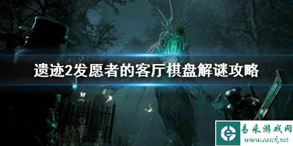 《遗迹2》发愿者的客厅棋盘解谜攻略    棋盘怎么解谜？