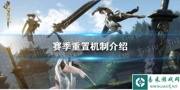 《逆水寒手游》赛季重置机制介绍