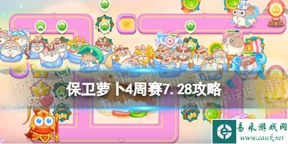 《保卫萝卜4》周赛7.28攻略 周赛2023年7月28日攻略
