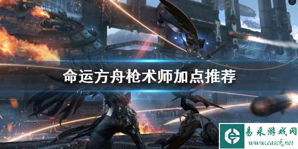 《命运方舟》枪术师加点推荐    枪术师怎么加点？