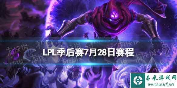 LPL季后赛7月28日赛程 2023LPL夏季赛季后赛赛程