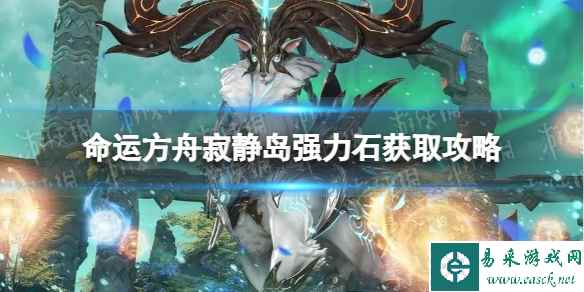 《命运方舟》寂静岛强力石怎么获得？ 寂静岛强力石获取攻略