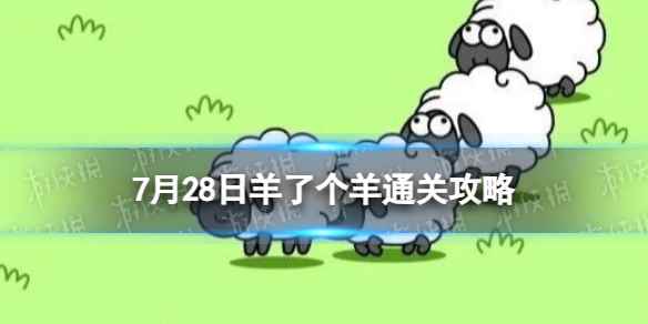 7月28日《羊了个羊》通关攻略 通关攻略第二关7.28