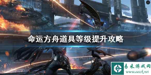《命运方舟》道具等级提升攻略 50级以后干什么？