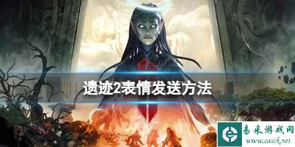 《遗迹2》游戏里可以发表情吗？表情发送方法