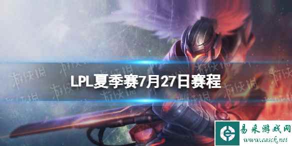 LPL夏季赛7月28日赛程 2023LPL夏季赛7月28日首发名单