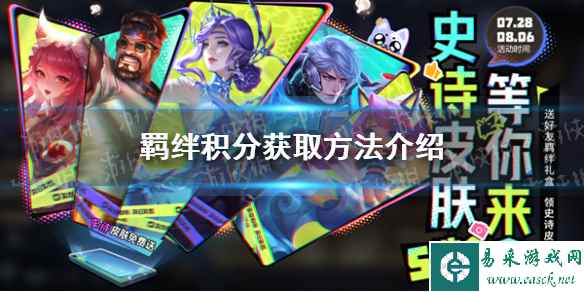 《王者荣耀》羁绊积分获取方法介绍