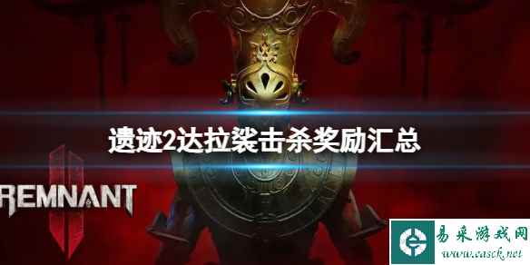 《遗迹2》击杀达拉裟有什么奖励？达拉裟击杀奖励汇总