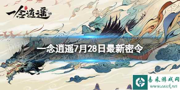 《一念逍遥》7月28日最新密令是什么 2023年7月28日最新密令